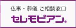 セレモピアン