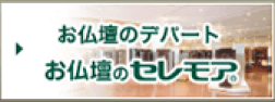 お仏壇のセレモア