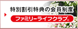 ファミリーライフクラブ