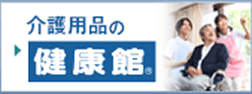健康館