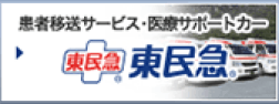 東民急