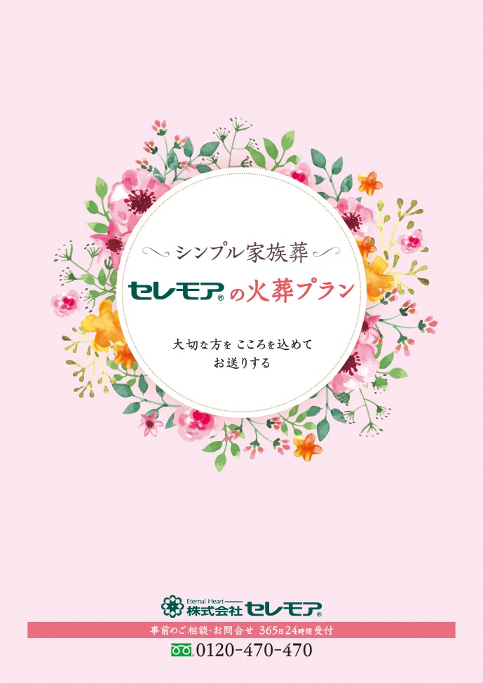 セレモアの火葬プランカタログ