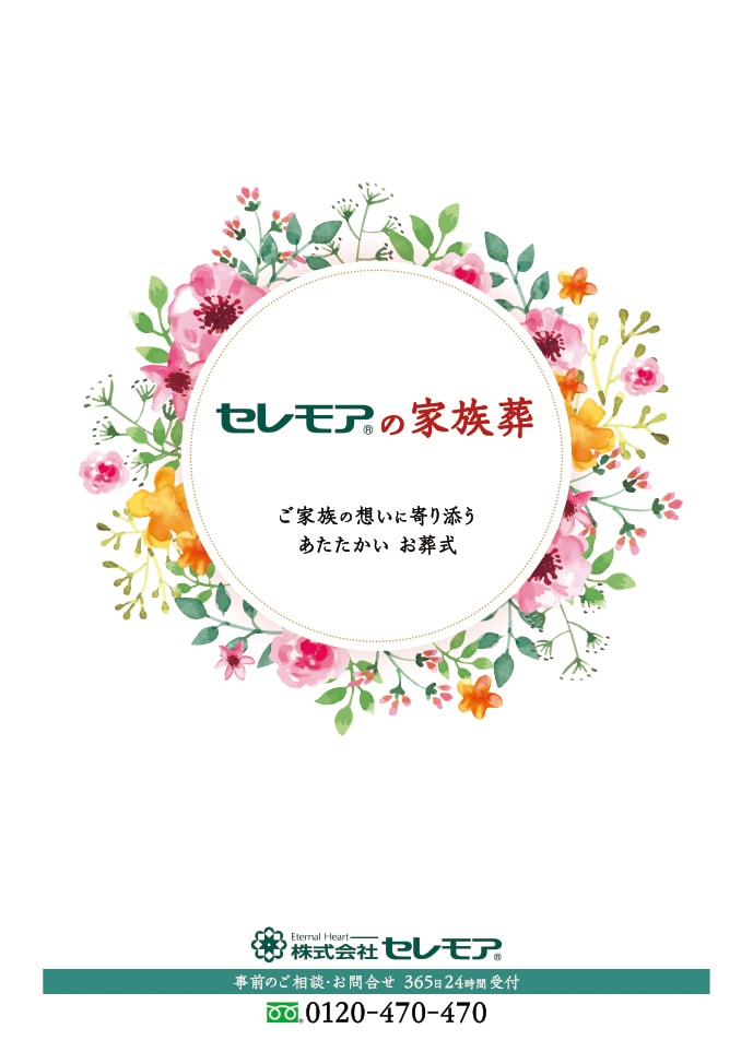 セレモアの家族葬カタログ