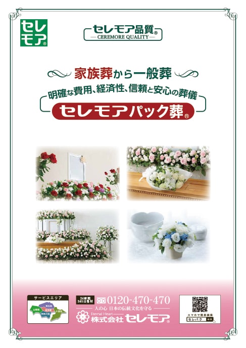 セレモアパック葬カタログ