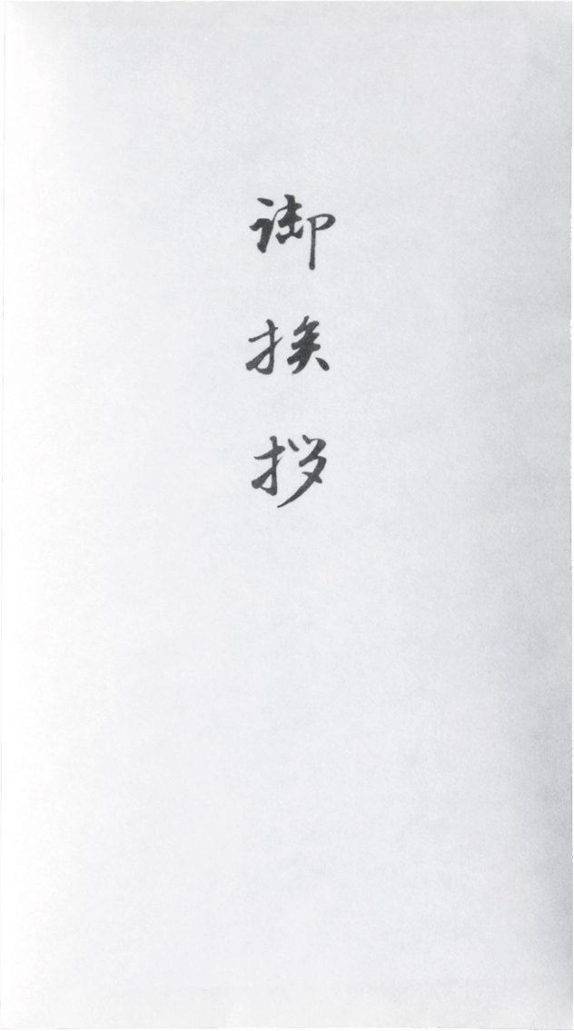 奉書タイプの挨拶状
