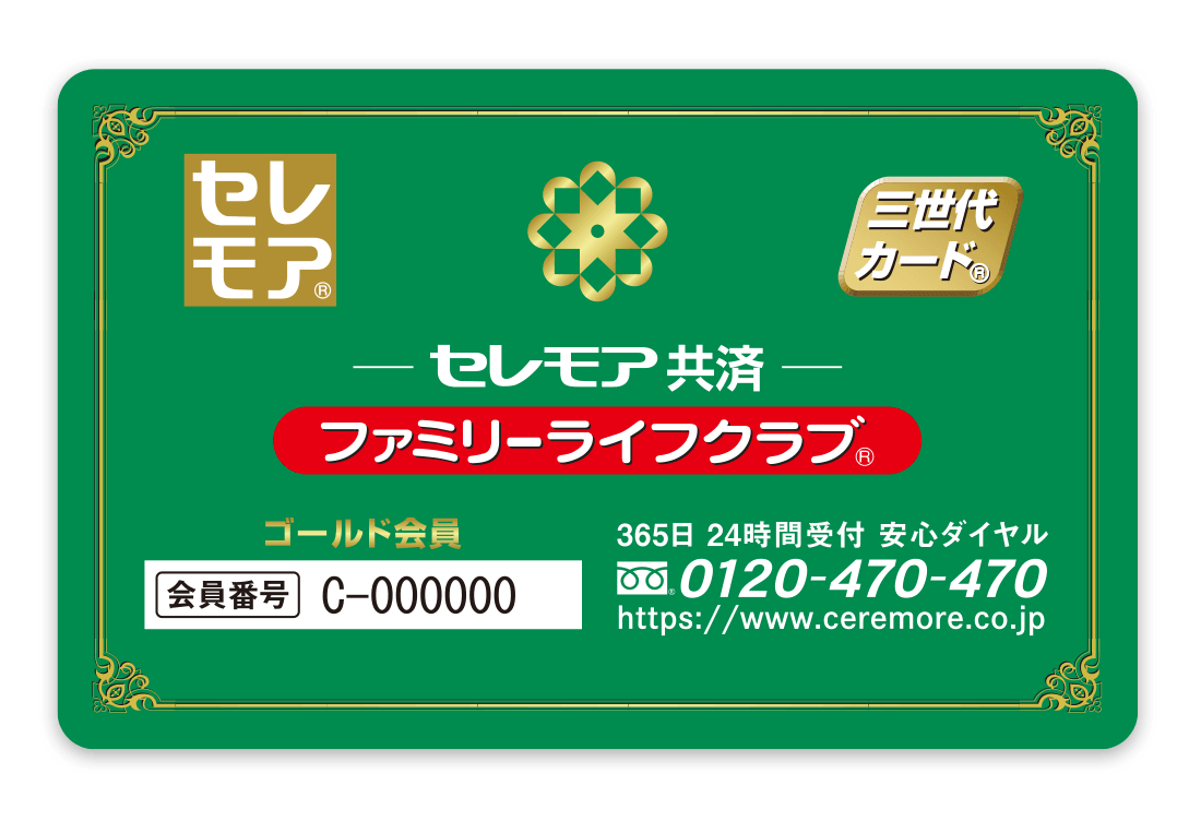 セレモア共済ファミリーライフクラブの会員カード