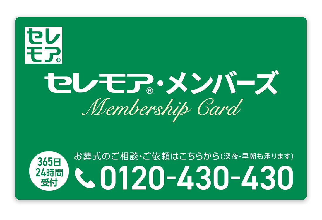 セレモア・メンバーズの会員カード