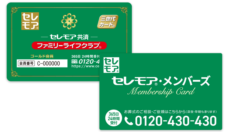 セレモア共済ファミリーライフクラブとセレモア・メンバーズの会員カード