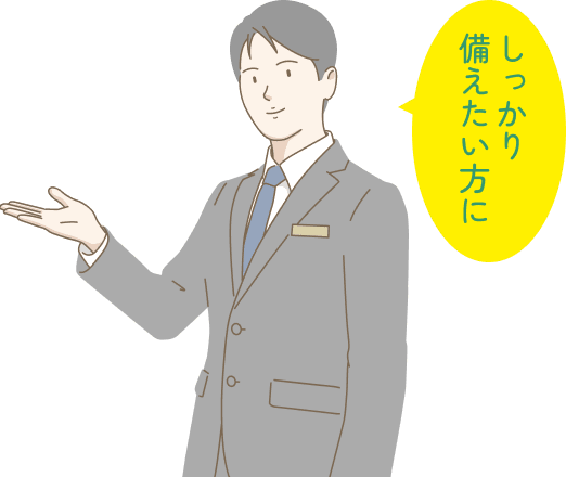 「しっかり備えたい方に」とご案内するスタッフ