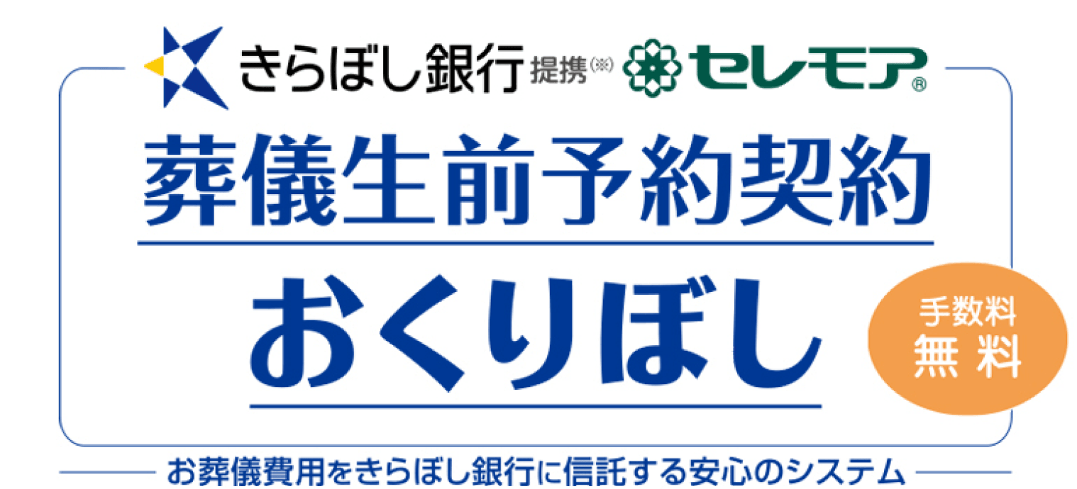 きらぼし銀行提携 葬儀生前予約契約「おくりぼし」