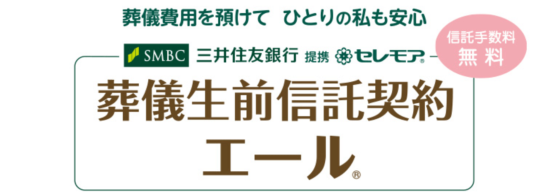 三井住友銀行提携 葬儀生前信託契約「エール」