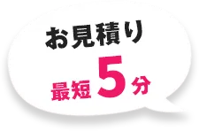 お見積り最短5分