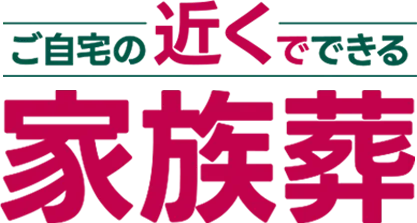 ご自宅の近くで出来る家族葬
