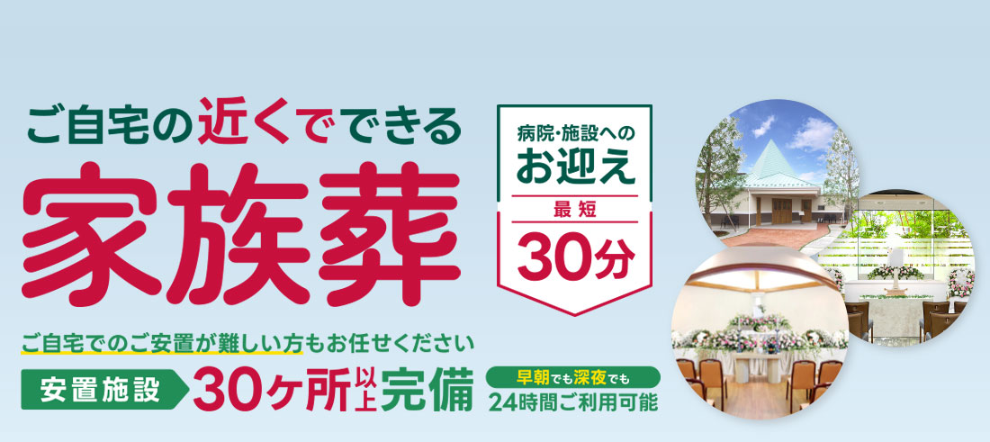 家族葬から一般葬