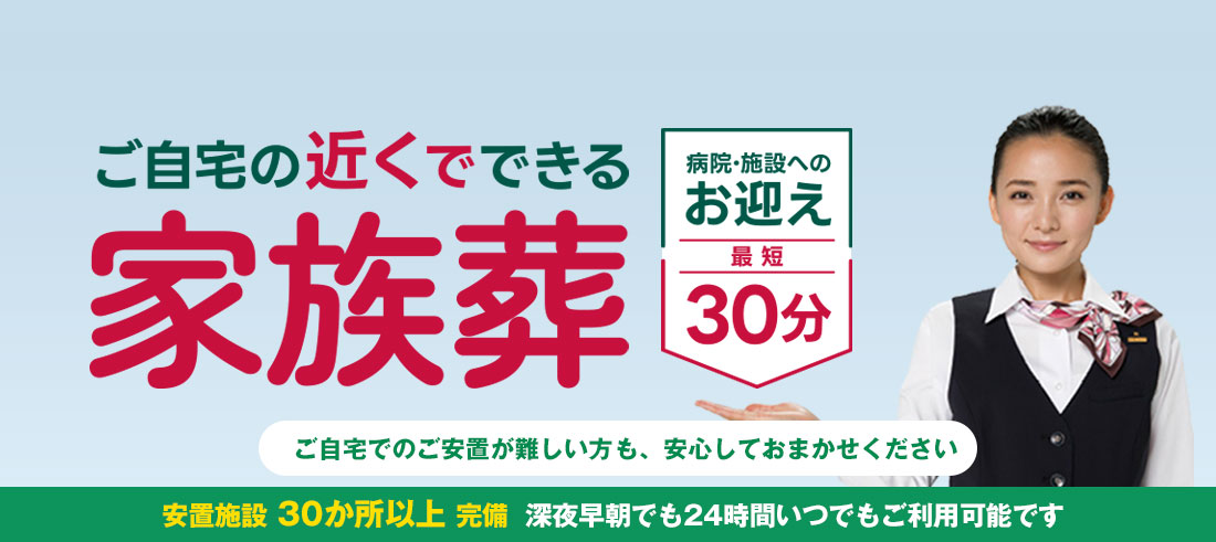 家族葬から一般葬