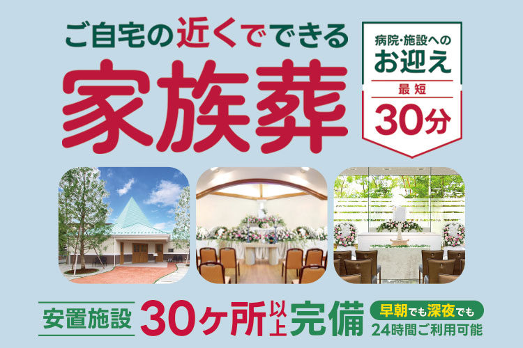 家族葬から一般葬
