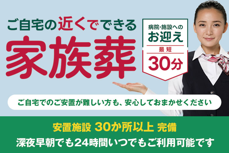 家族葬から一般葬