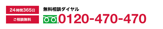 24時間365日ご相談無料　セレモアホールディングス無料相談ダイヤル　0120-82-0300