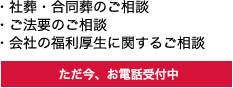 社葬・合同葬のご相談、ご法要のご相談、会社の福利厚生に関するご相談