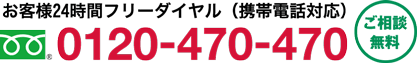 24時間365日 0120-470-470