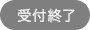 受付終了