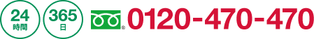 24時間365日 0120-470-470