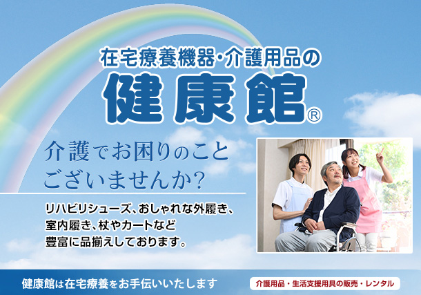 在宅療養機器・介護用品「ホームヘルスケアの店　健康館」