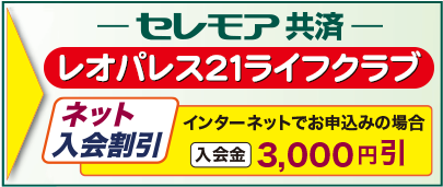 ファミリーライフクラブ