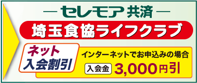 ファミリーライフクラブ