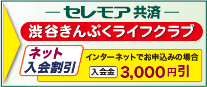 ファミリーライフクラブ