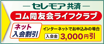 ファミリーライフクラブ