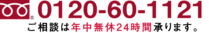 0120-60-1121ご相談は年中無休24時間承ります。