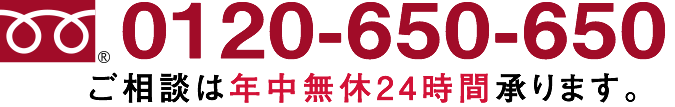 0120-650-650ご相談は年中無休24時間承ります。