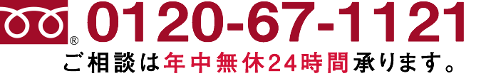 0120-67-1121ご相談は年中無休24時間承ります。