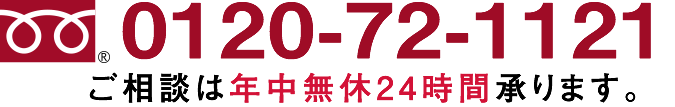 0120-72-1121ご相談は年中無休24時間承ります。
