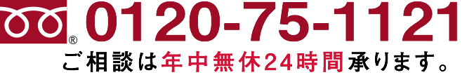 0120-75-1121ご相談は年中無休24時間承ります。