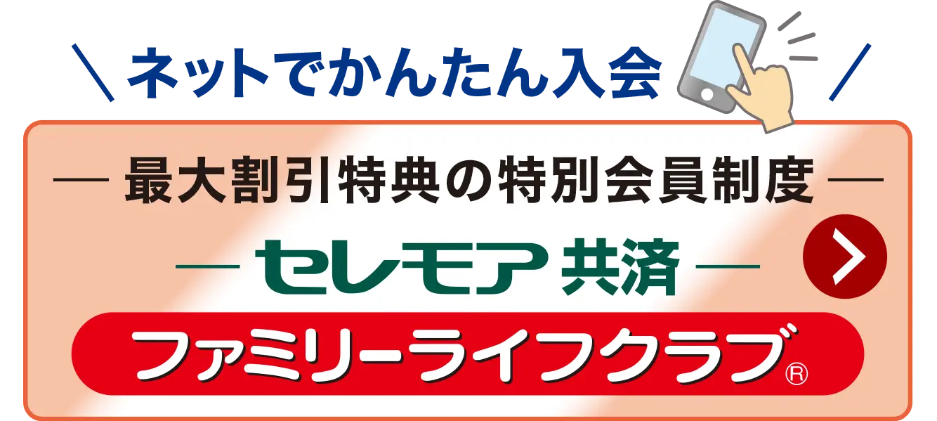 ネットでカンタン入会、ファミリーライフクラブ