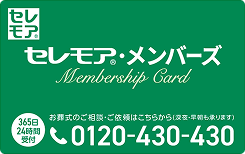 セレモア・メンバーズカード
