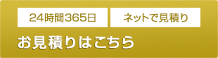 24時間365日ネットで見積　お見積はこちら