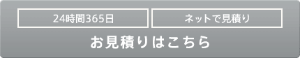 24時間365日ネットで見積　お見積はこちら