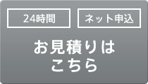 お見積りはこちら