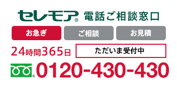 セレモア電話ご相談窓口　24時間365日受付中　0120-430-430