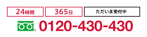 24時間365日ただいま受付中 0120-430-430