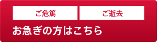 24時間365日ネットで見積　お急ぎの方はこちら