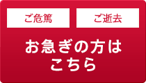 お急ぎの方はこちら