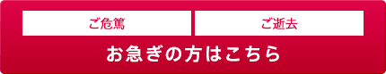 24時間365日ネットで見積　お急ぎの方はこちら