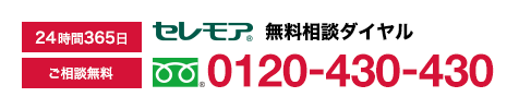 24時間365日ご相談無料　セレモアホールディングス無料相談ダイヤル　0120-82-0300