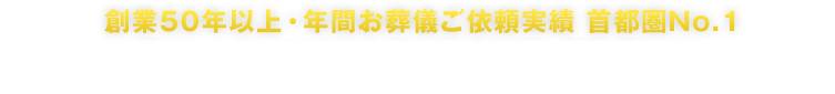 創業50年・お葬儀承り実績 首都圏No.1 個人葬から社葬のセレモアにおまかせください。