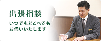 お家や近くまで来てほしい方に　出張相談