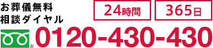 24時間365日対応の無料ご相談ダイヤルはこちら。0120-82-0300